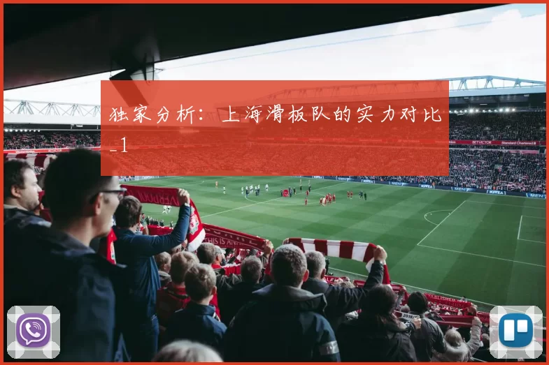 独家分析：上海滑板队的实力对比_1