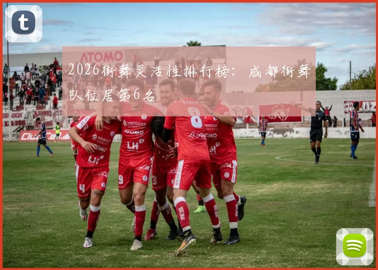 2026街舞灵活性排行榜：成都街舞队位居第6名