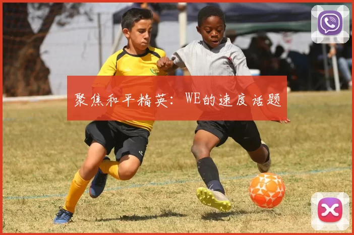 聚焦和平精英：WE的速度话题