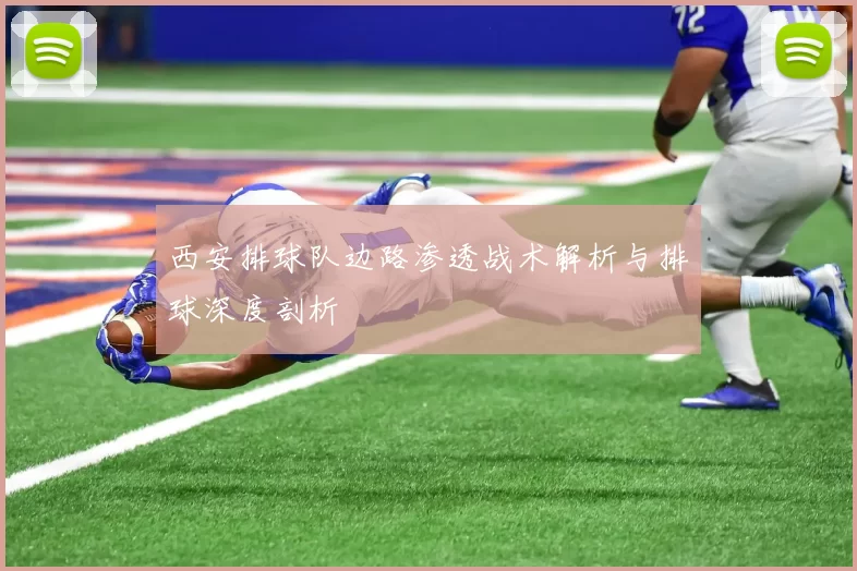 西安排球队边路渗透战术解析与排球深度剖析