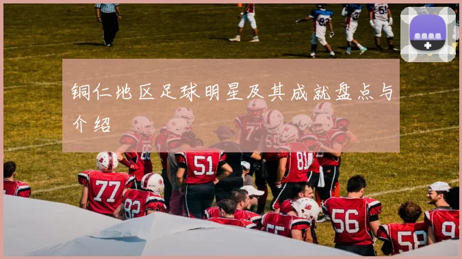 铜仁地区足球明星及其成就盘点与介绍