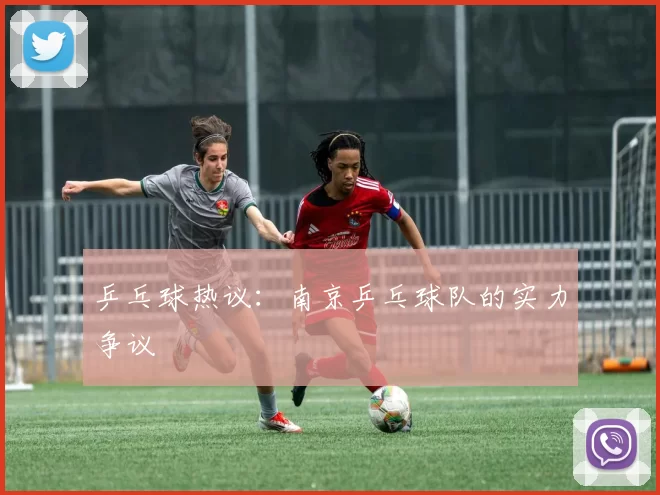 乒乓球热议：南京乒乓球队的实力争议