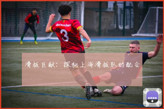 滑板巨献：探秘上海滑板队的配合