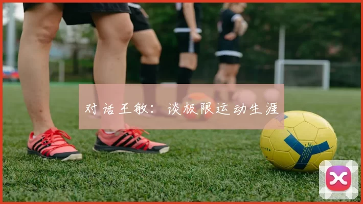 对话王敏：谈极限运动生涯