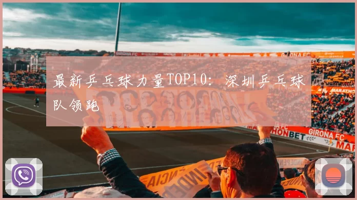 最新乒乓球力量TOP10：深圳乒乓球队领跑