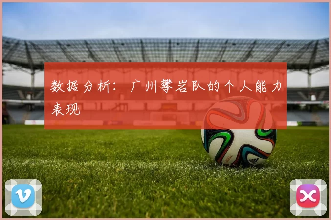 数据分析：广州攀岩队的个人能力表现