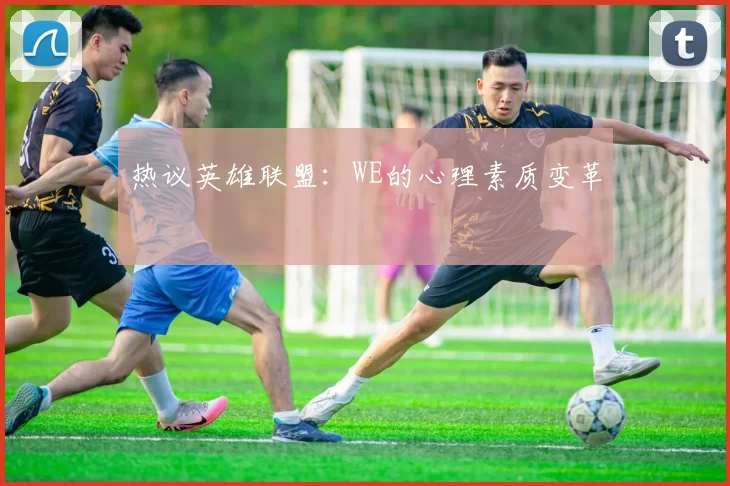 热议英雄联盟：WE的心理素质变革