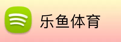 乐鱼体育注册 Logo